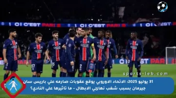 31 يوليو 2025: الاتحاد الأوروبي يوقع عقوبات صارمة على باريس سان جيرمان بسبب شغب نهائي الأبطال – ما تأثيرها على النادي؟